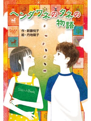 cover image of ヘンダワネのタネの物語
